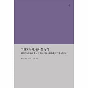 고린도전서, 풀어쓴 성경 : 원문의 음성을 오늘날의 목소리로 살려낸 번역과 메시지