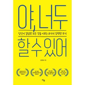 (중고/상)야 너두 할 수 있어 : 당신이 결심한 모든 것을 이루는 8가?...