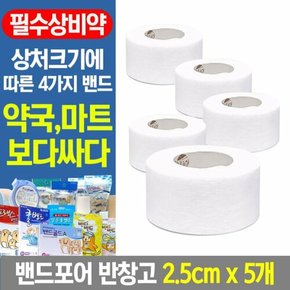 밴드포어(흰색)2.5cmx 5개/반창고/밴드/방수/캐릭터