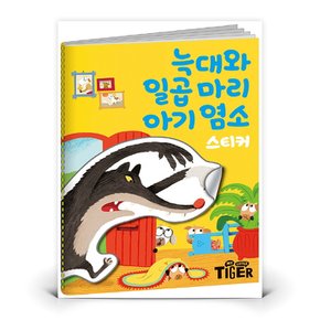 명작 스티커북 - 늑대와 일곱 마리 아기 염소  도서 책 (삼성출판사)