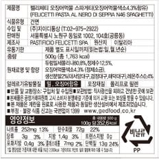 지이디 펠리체티 오징어먹물  스파게티 500g 1개