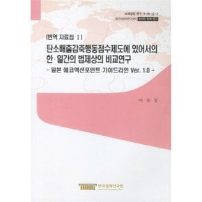 탄소배출감축행동점수제도에 있어서의 한·일간의 법제상의 비교연구 : 일본 에코액션포인트 가...