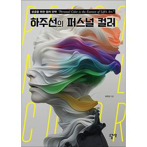 하주선의 퍼스널 컬러