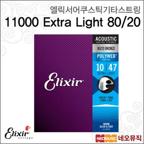 기타스트링 Acoustic 11000 Extra Light 80/20