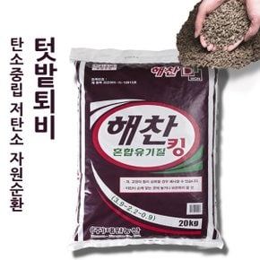 탄소중립 저탄소 자원순환 텃밭비료 해찬 혼합유기질 킹 20kg