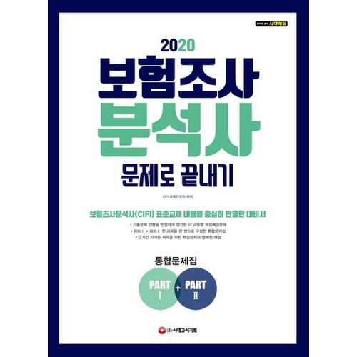 보험조사분석사 문제로 끝내기(2020)