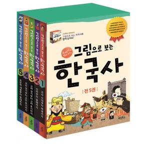 계림북스/그림으로 보는 한국사 1-5 세트(전5권.개정판)/교과서 속 역사 이야기/한국사연표 포함