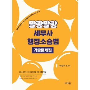 2024 말랑말랑 세무사 행정소송법 기출문제집