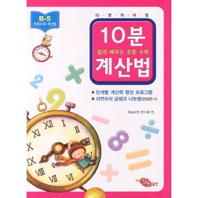 10분계산법 B-5: 자연수의 곱셈과 나눗셈 완성편 1