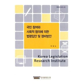 국민 참여와 사회적 협의에 의한 법령입안 및 정비방안