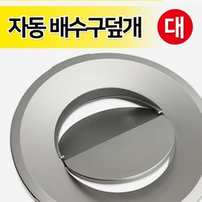 하니 자동 배수구덮개(대 0203) 배수구뚜껑 자동개폐