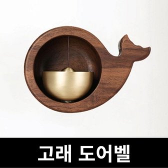  오마이일상 맑은소리 우드 도어벨 고래 현관종 풍경