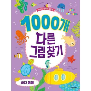 1000개 다른그림찾기 바다 동물 : 찾아도 찾아도 끝판왕