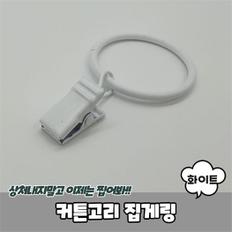 [라일리] Rly PBRU-705-A-커튼고리 집게링 화이트 (S9607636)