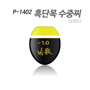 아티누스 P-1402 수중찌 시리즈 흑단목 도색형 수중찌