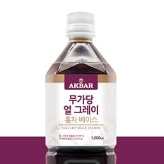 무가당 얼그레이 홍차베이스 1000ml