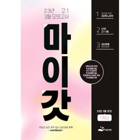 마이갓 23년 고1 3월 모의고사 Workbook