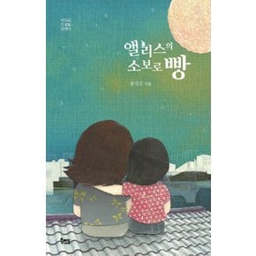 앨리스의 소보로빵 (바다로 간 달팽이 14)