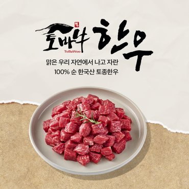 토바우한우 [냉장] 한우 양지국거리(절단) 300g