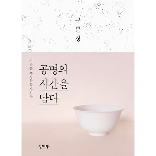 공명의 시간을 담다