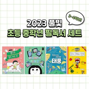 2023년도 풀빛출판사 초등 3~4학년 교과연계 필독서 세트 (전 4권) /초등추천도서 / 초등필독서 / 초등동화 / 어린이동화