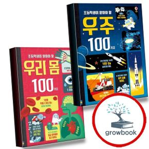 카드10%) 초등학생이 알아야 할 우주 100가지+우리 몸 (전2권) 세트