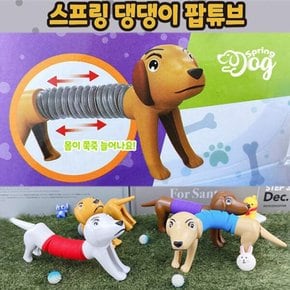 아트박스/문구앤토이스 [토이즈데이] 스프링 댕댕이 팝튜브 1p (랜덤발송)
