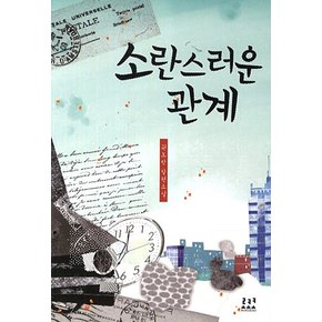 소란스러운 관계 권도란 장편소설