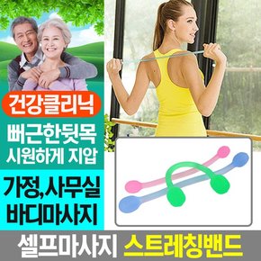 실리콘스트레칭밴드 /마사지/등안마기/미니/전신/지압