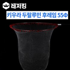 키우라 두랄루민 후레임 55Cm 경심망 케이스 포함