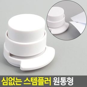 심없는 스템플러 원통형