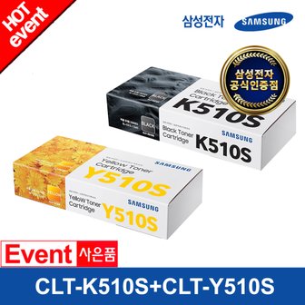 삼성전자 CLT-K510S+CLT-Y510S (검정+노랑) 정품 컬러토너 카트리지