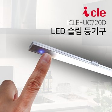 핫트랙스 LED 슬림등기구 싱크대조명 독서실스탠드 ICLE-UC72D