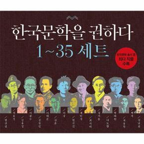 한국문학을 권하다 1~35권 세트 - 전35권