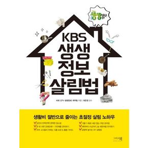 KBS 생생정보 살림법