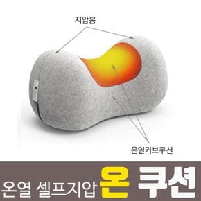 온쿠션 안마기 마사지쿠션 셀프온열 지압베개