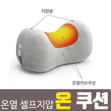 제이큐 온쿠션 안마기 마사지쿠션 셀프온열 지압베개