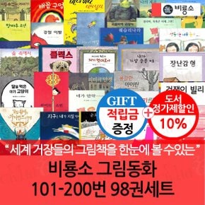 [적립금]비룡소 그림동화 101-200번 98권세트