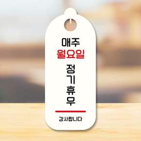표지판 안내판 팻말 S9 099 매주 월요일 정기휴무