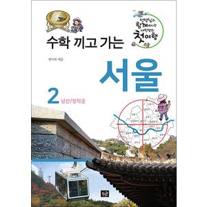 제이북스 수학 끼고 가는 서울 2 : 남산 / 창덕궁