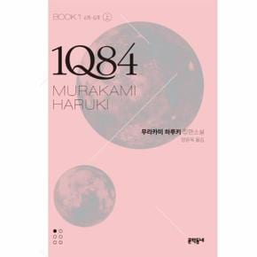 1Q84. 1(상)(문고판) 4월-6월  무라카미 하루키 장편소설