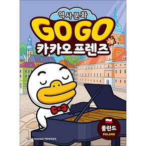 GoGo고고카카오프렌즈26권폴란드세계역사문화체험학습만화책