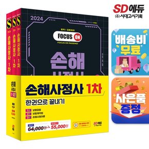 2024 SD에듀 손해사정사 1차 한권으로 끝내기 3종 SET