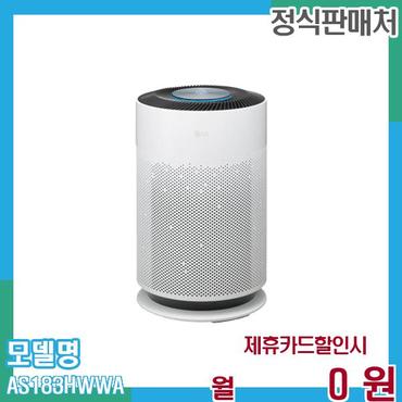 LG 퓨리케어 360도 공기청정기 AS183HWWA 60개월 월13000