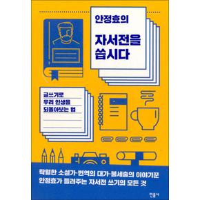 안정효의자서전을씁시다글쓰기로우리인생을되돌아보는법