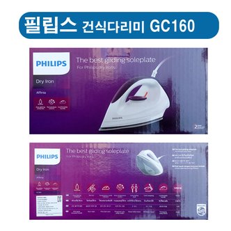 필립스 GC-160 건식다리미  GC160 /다이나글라이드 열판/ 간편한온도조절