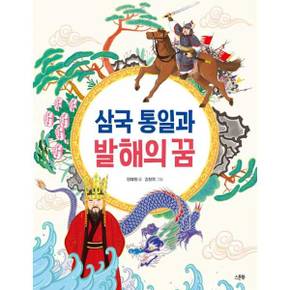 [스푼북] 삼국 통일과 발해의 꿈