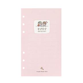 다이어리 꽁냥꽁냥 연인문답 내지(A6)
