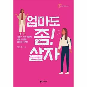 엄마도 좀! 살자 : 사춘기 자녀 때문에 미칠 것 같은 엄마의 아우성