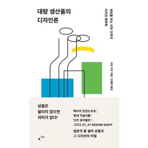 대량 생산품의 디자인론